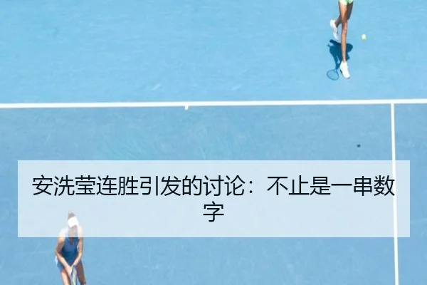 安洗莹连胜引发的讨论：不止是一串数字